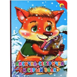 Лисичка-сестричка и серый волк