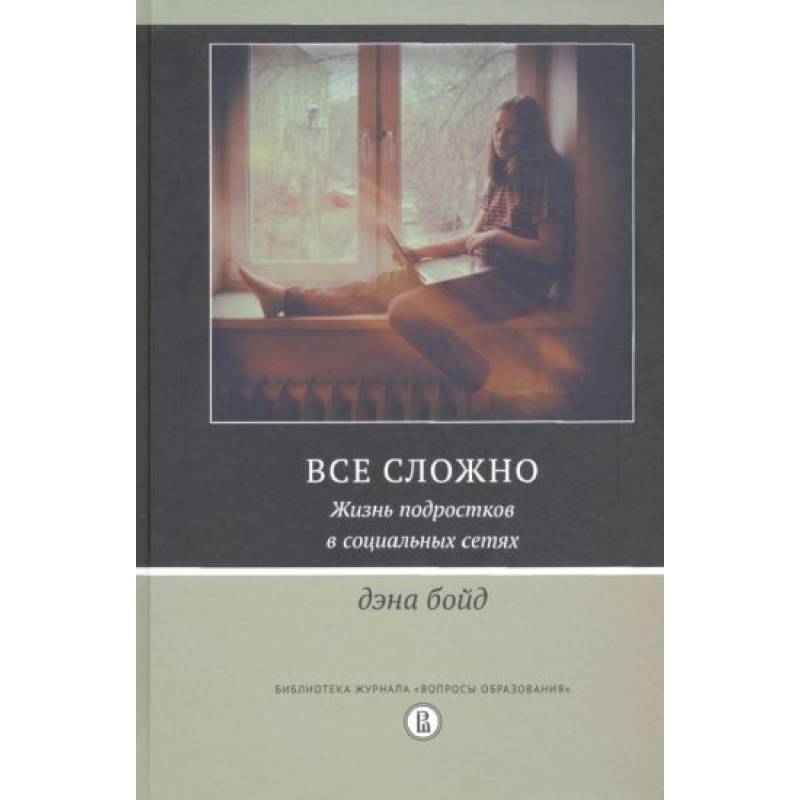 Все сложно. Жизнь подростков в социальных сетях Все сложно. Жизнь подростков в социальных сетях