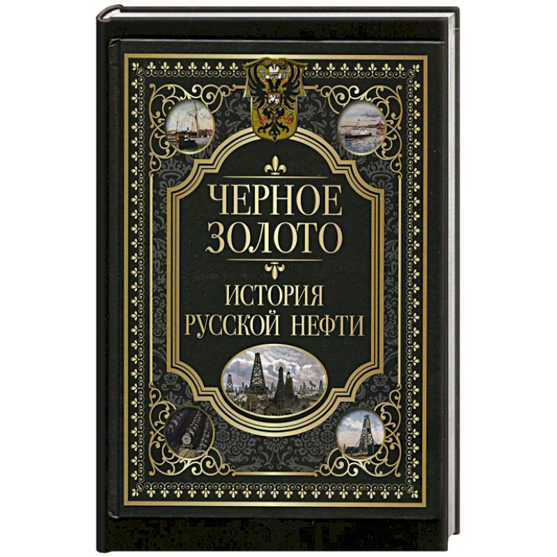 История черной книги