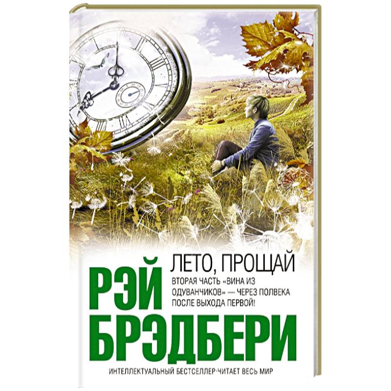 Лето, прощай