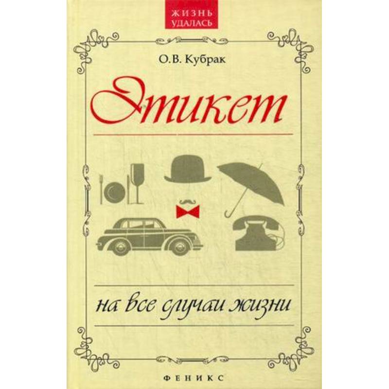 Этикет на все случаи жизни