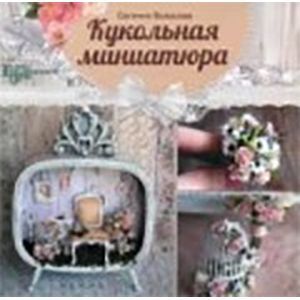 Кукольная миниатюра 'Город мастеров'