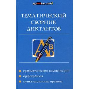 Тематический сборник диктантов