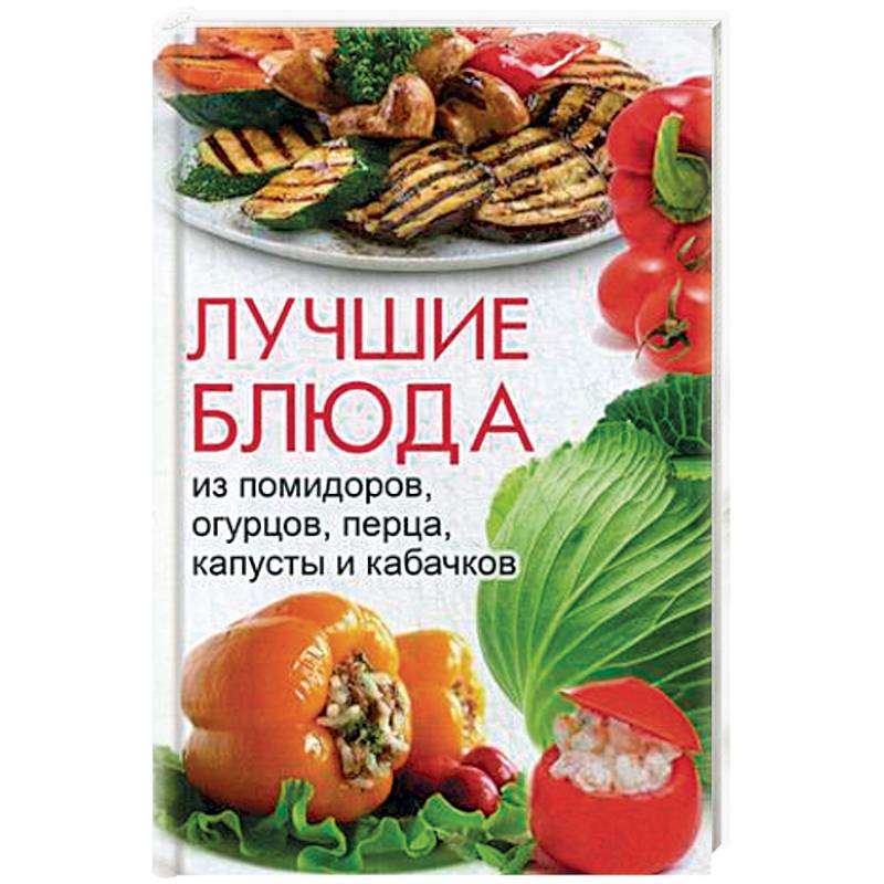 Лучшие блюда из помидоров, огурцов, перца, капусты и кабачков