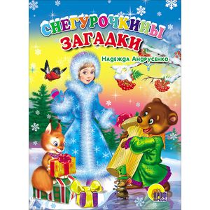 Снегурочкины загадки