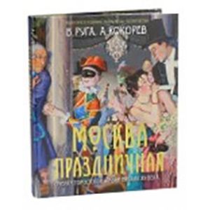 Москва праздничная. Очерки городской жизни начала ХХ века
