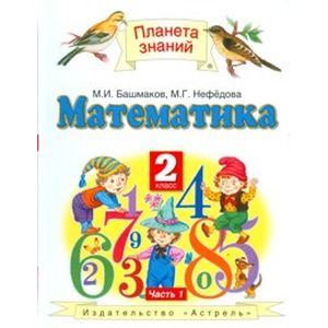 Математика. Учебник. 2 класс. Часть 1