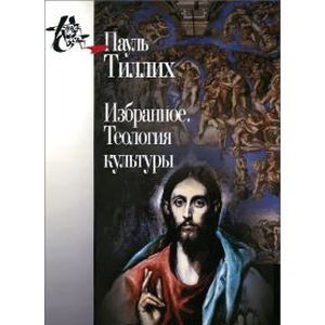 Избранное. Теология культуры