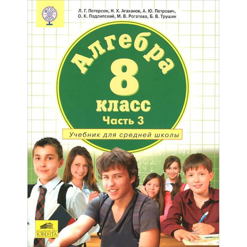 Алгебра. 8 класс. Учебник. Часть 3