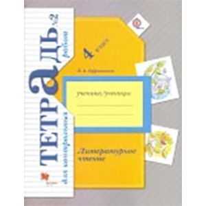 Литературное чтение. 4 класс. Тетрадь для контрольных работ № 2