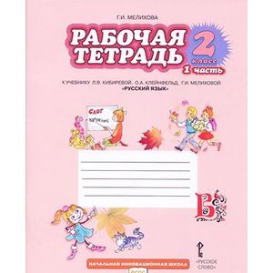 Русский язык. 2 класс. Рабочая тетрадь. В 2-х частях. Часть 1. ФГОС