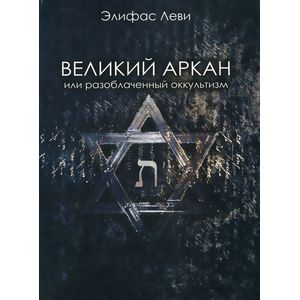 Великий Аркан или разоблаченный оккультизм