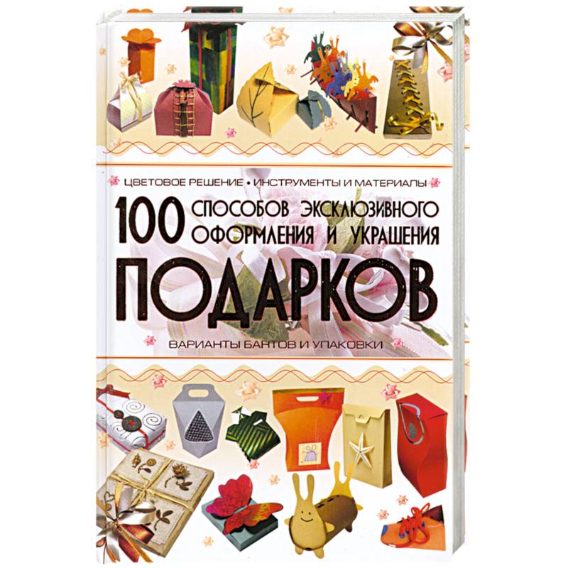 100 способов эксклюзивного оформления и украшения подарков