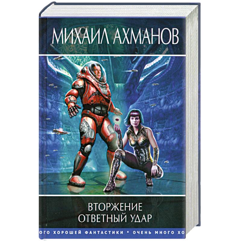 Вторжение. Ответный удар