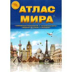 Атлас Мира Атлас Мира
