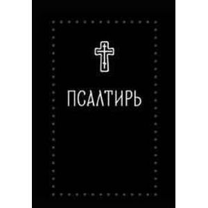 Псалтирь на церковнославянском языке