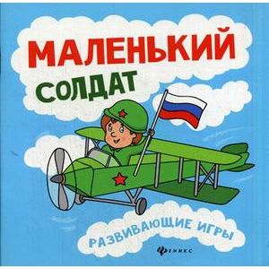 Маленький солдат: развивающие игры.