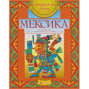 Мексика: арт-основа