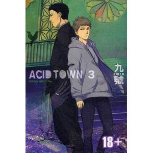 Город кислоты. Том 3
