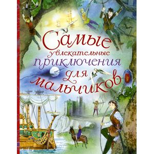 Самые увлекательные приключения для мальчиков