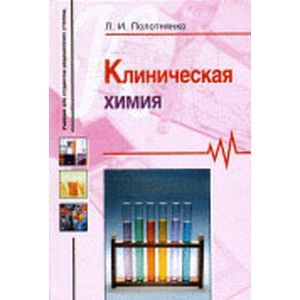 Клиническая химия