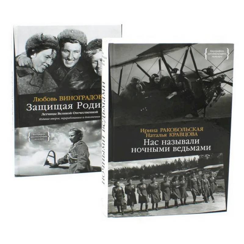 Нас называли ночными ведьмами. Защищая Родину. Летчицы Великой Отечественной (комплект из 2-х книг)
