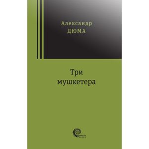 Три мушкетера Три мушкетера