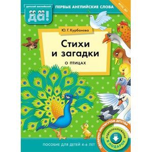 Стихи и загадки о птицах. Пособие для детей 4-6 лет. Английский язык