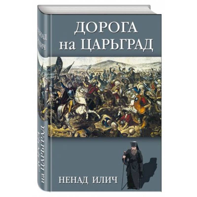 Дорога на Царьград