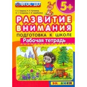 Развитие внимания. Подготовка к школе