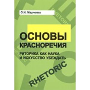 Основы красноречия. Риторика как наука и искусство убеждать. Учебное пособие