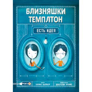 Близняшки Темплтон. Есть идея!