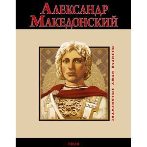 Александр Македонский