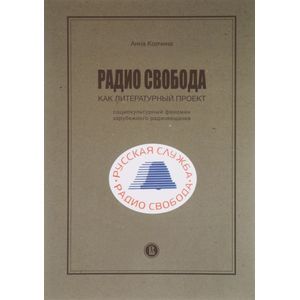 Радио Свобода как литературный проект. Социокультурный феномен зарубежного радиовещания