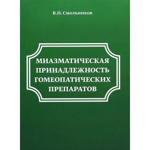 Миазматическая принадлежность гомеопатических препаратов