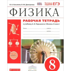 Физика. 8 класс. Рабочая тетрадь к учебнику А. В. Перышкина