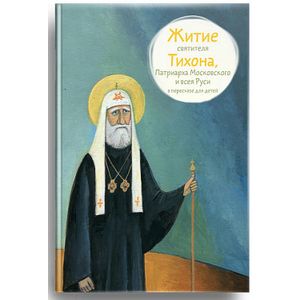 Житие святителя Тихона, Патриарха Московского и всея Руси в пересказе для детей