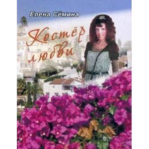 Костер любви. Новелла