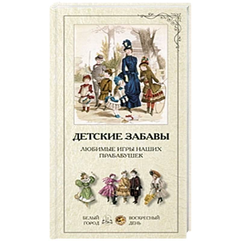 Детские забавы. Любимые игры наших прабабушек (набор репродукций)