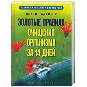 Золотые правила очищения организма за 14 дней
