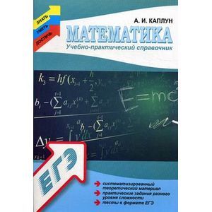 Математика: учебно-практический справочник