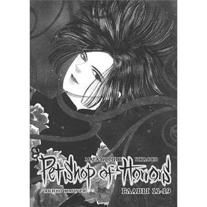 Магазинчик ужасов. Том 2. Главы 11-19