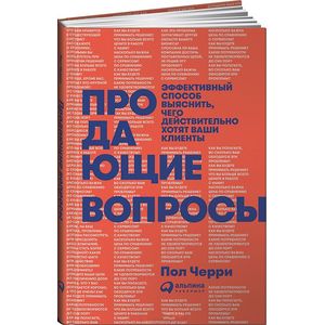 Продающие вопросы. Эффективный способ выяснить, чего действительно хотят ваши клиенты