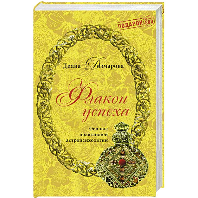 Флакон успеха. Основы позитивной астропсихологии