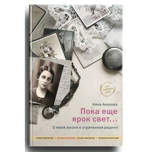Пока еще ярок свет... О моей жизни и утраченной родине