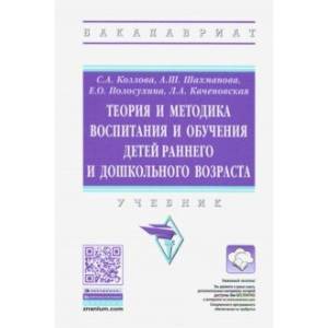 Теория и методика воспитания и обучения детей раннего и дошкольного возраста. Учебник