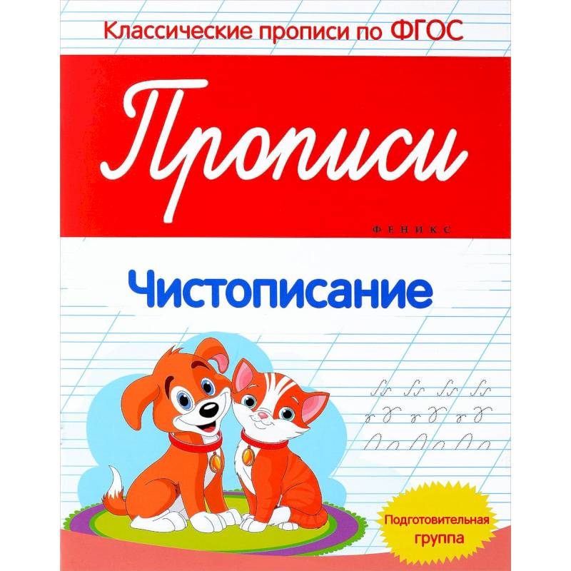 Чистописание. Прописи. Подготовительная группа