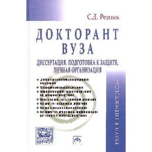 Докторант вуза: диссертация, подготовка к защите, личная организация: Практическое пособие.