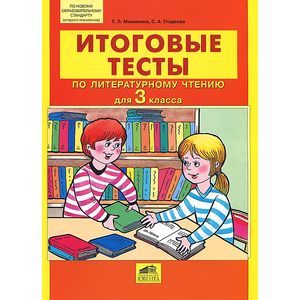 Итоговые тесты по литературному чтению для 3 класса. ФГОС