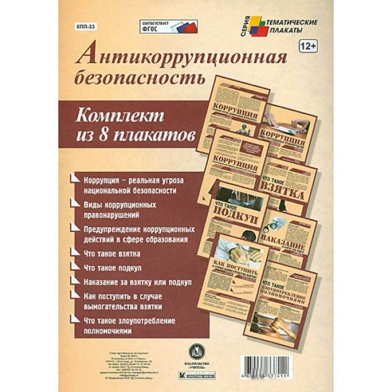 Комплект плакатов. Антикоррупционная безопасность